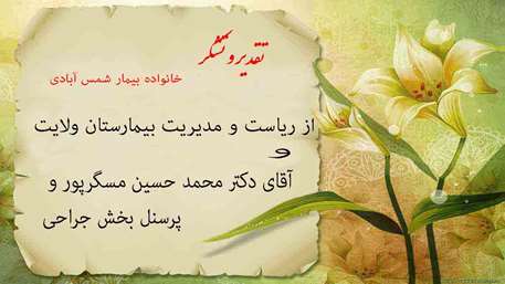  تقدیو و تشکر خانواده بیمار